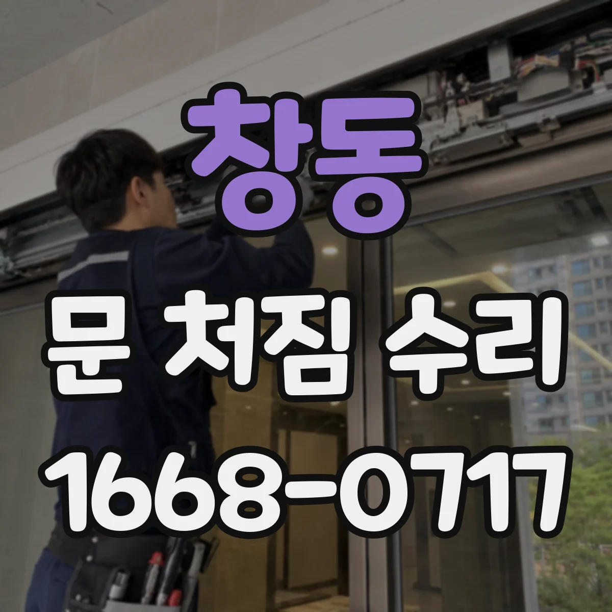 창동 문 처짐 수리