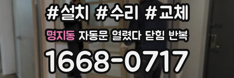 명지동 자동문 열렸다 닫힘 반복 증상은 문이 열렸다가 바로 다시 닫히거나, 멈춘 뒤 다시 작동하는 식으로 나타납니다.