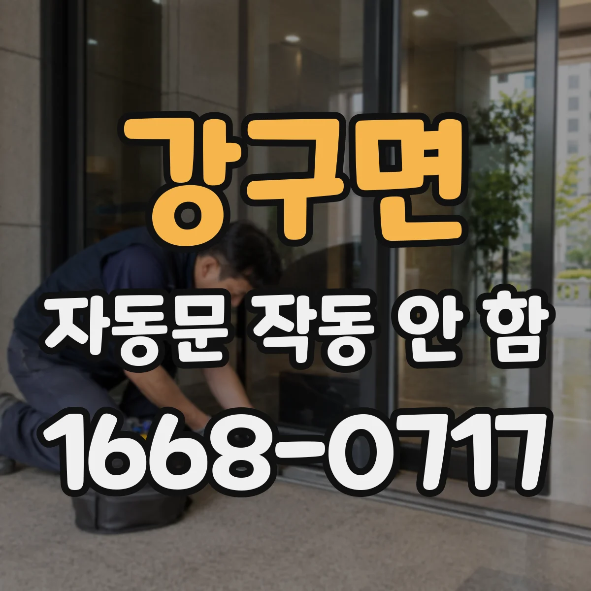 강구면 자동문 작동 안 함