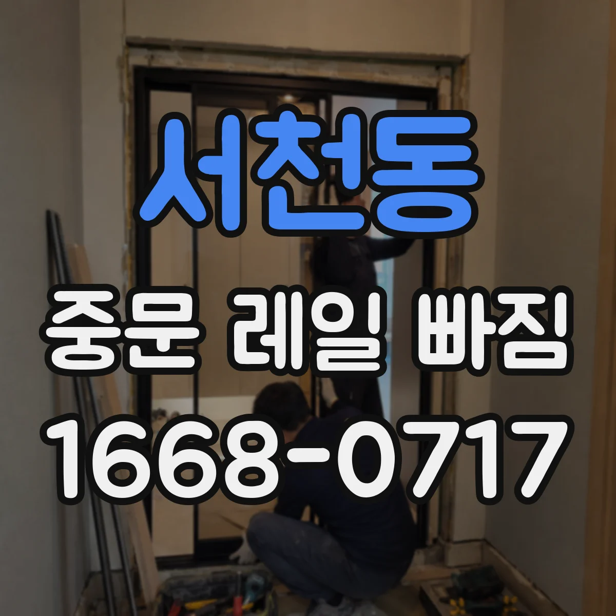 서천동 중문 레일 빠짐