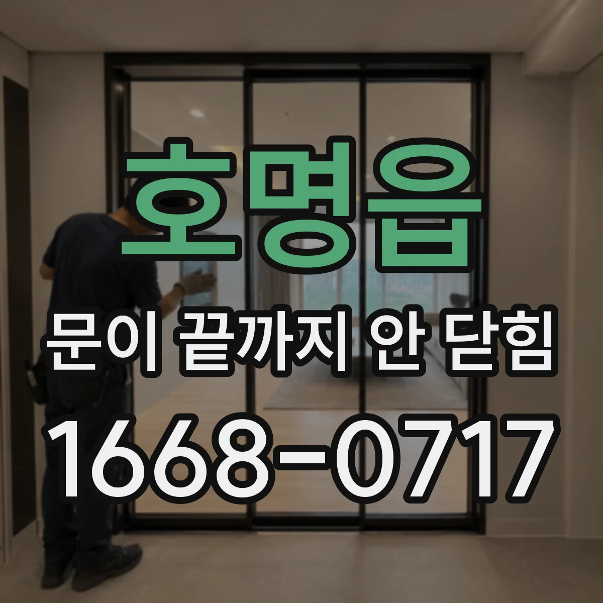 호명읍 문이 끝까지 안 닫힘
