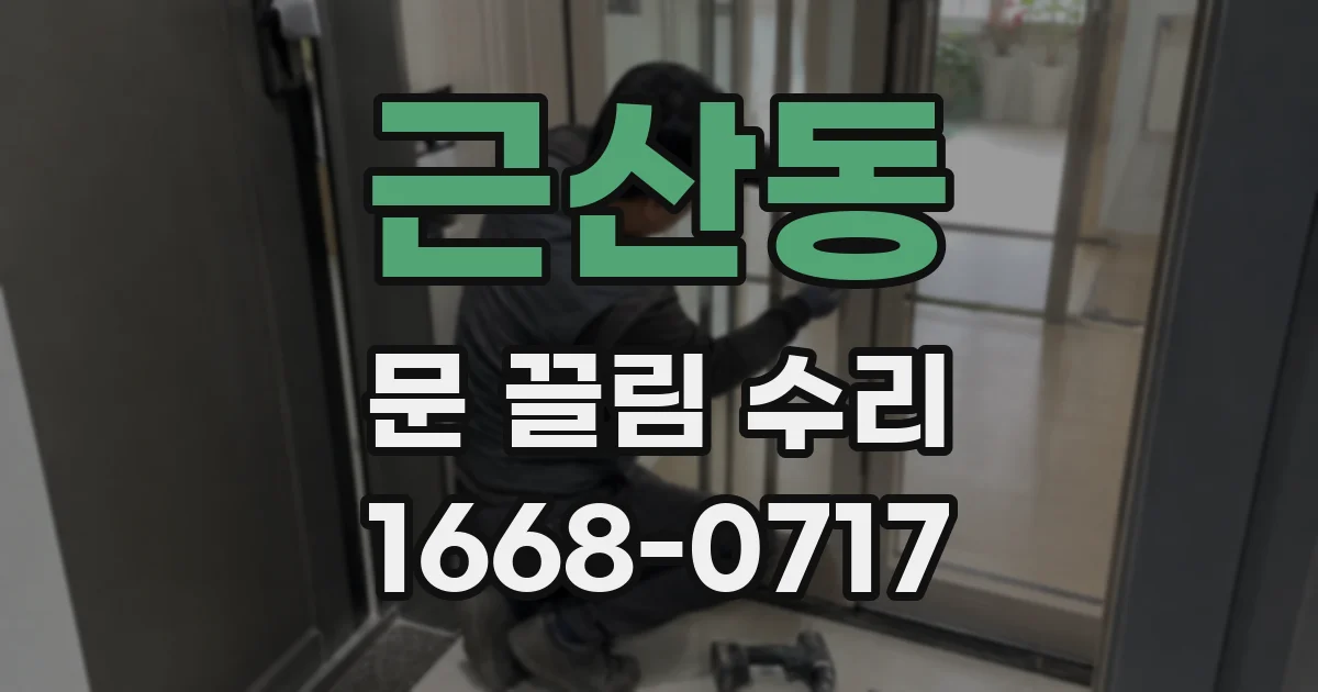 근산동 문 끌림 수리