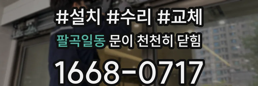 팔곡일동 문이 천천히 닫힘