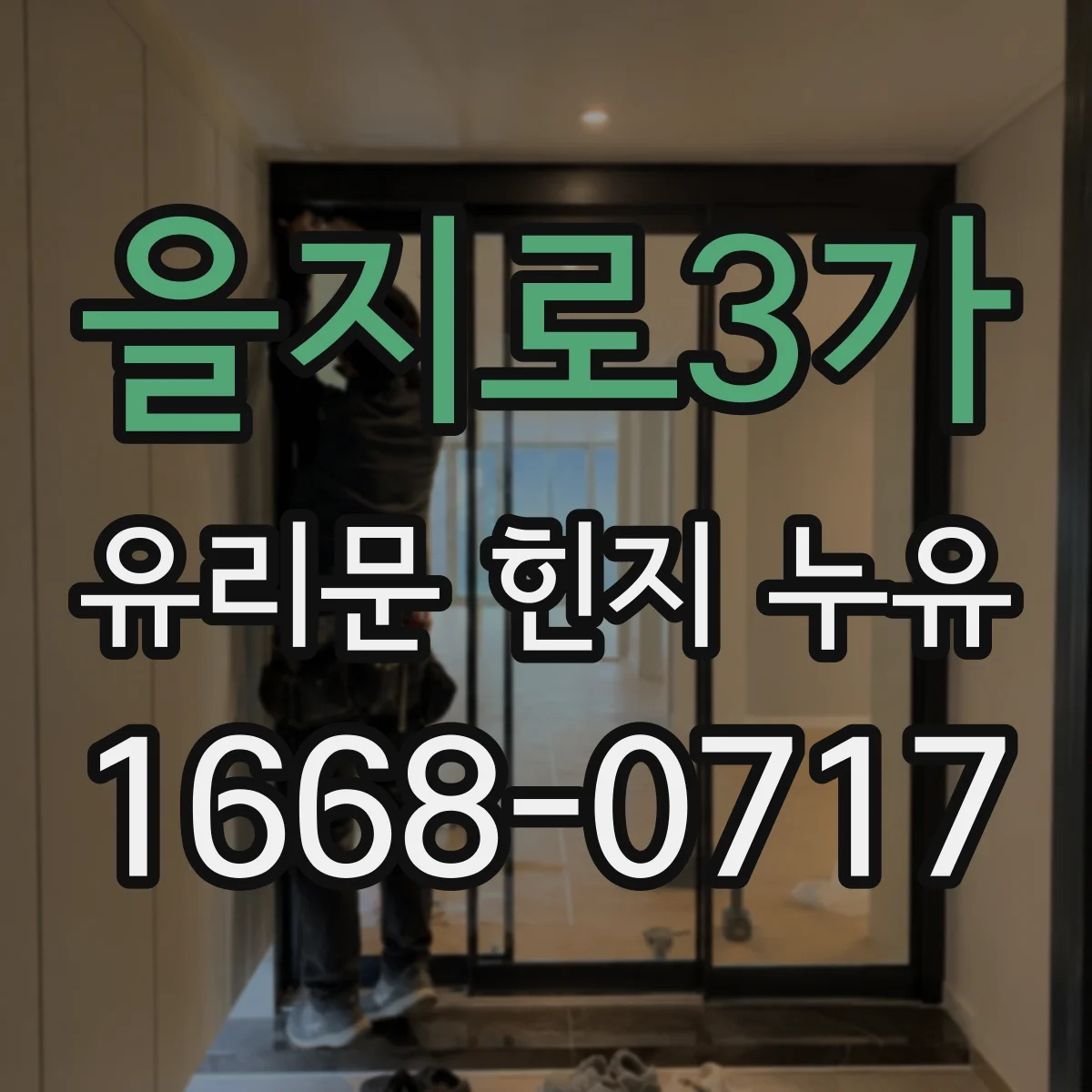 을지로3가 유리문 힌지 누유