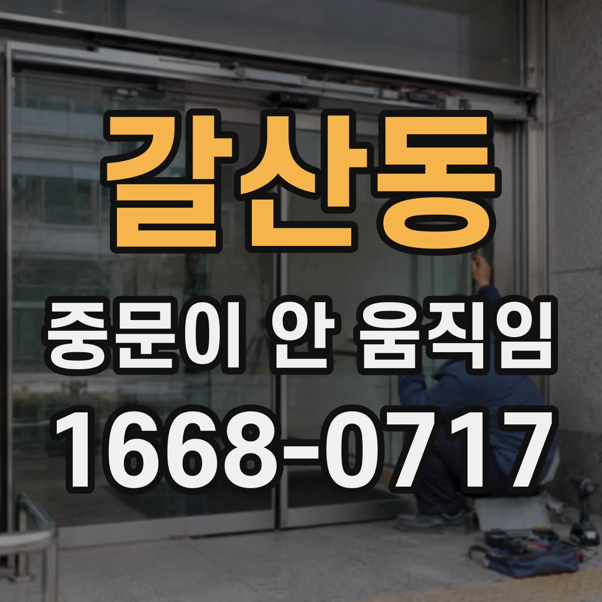 갈산동 중문이 안 움직임