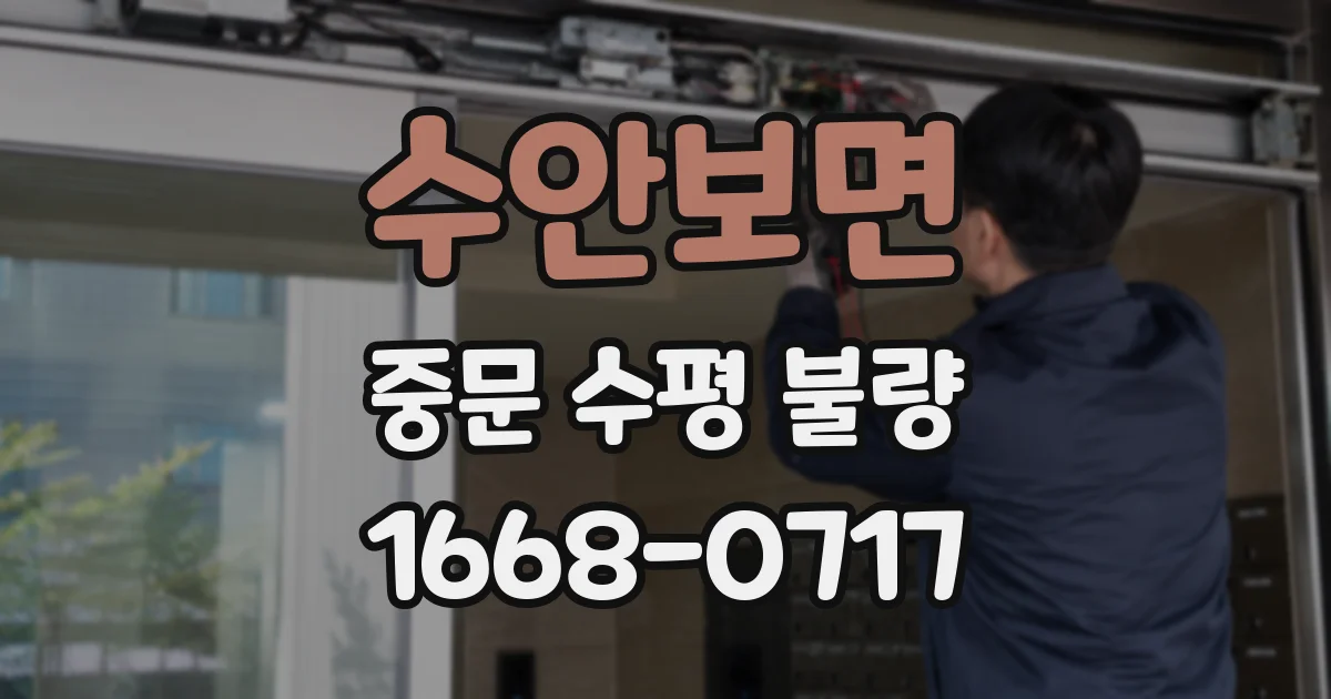 수안보면 중문 수평 불량