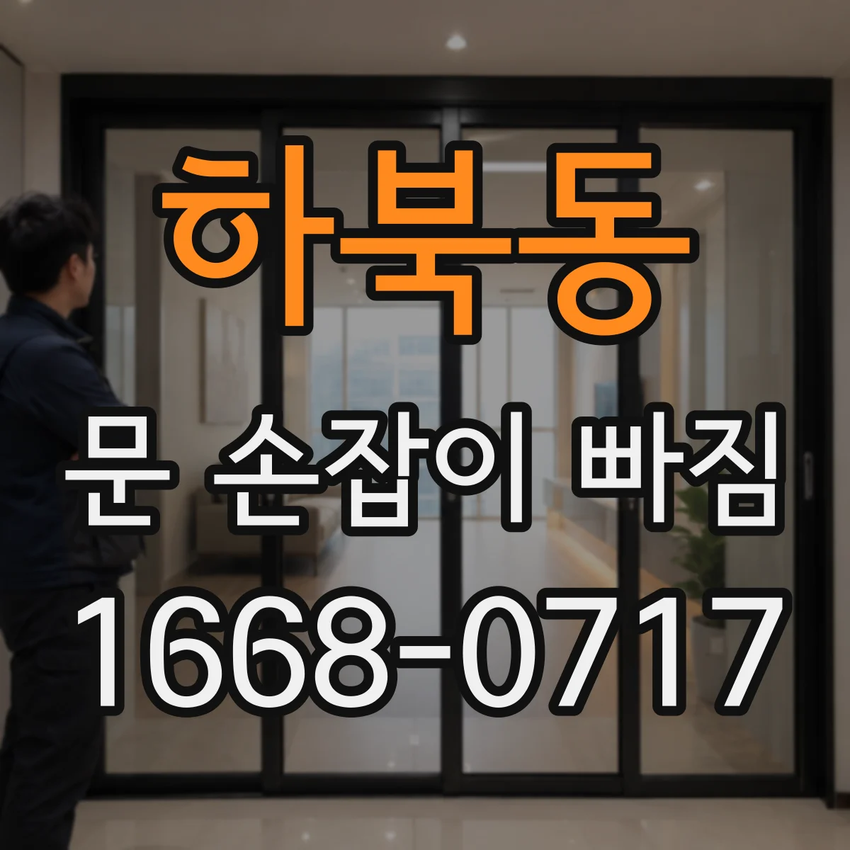 하북동 문 손잡이 빠짐