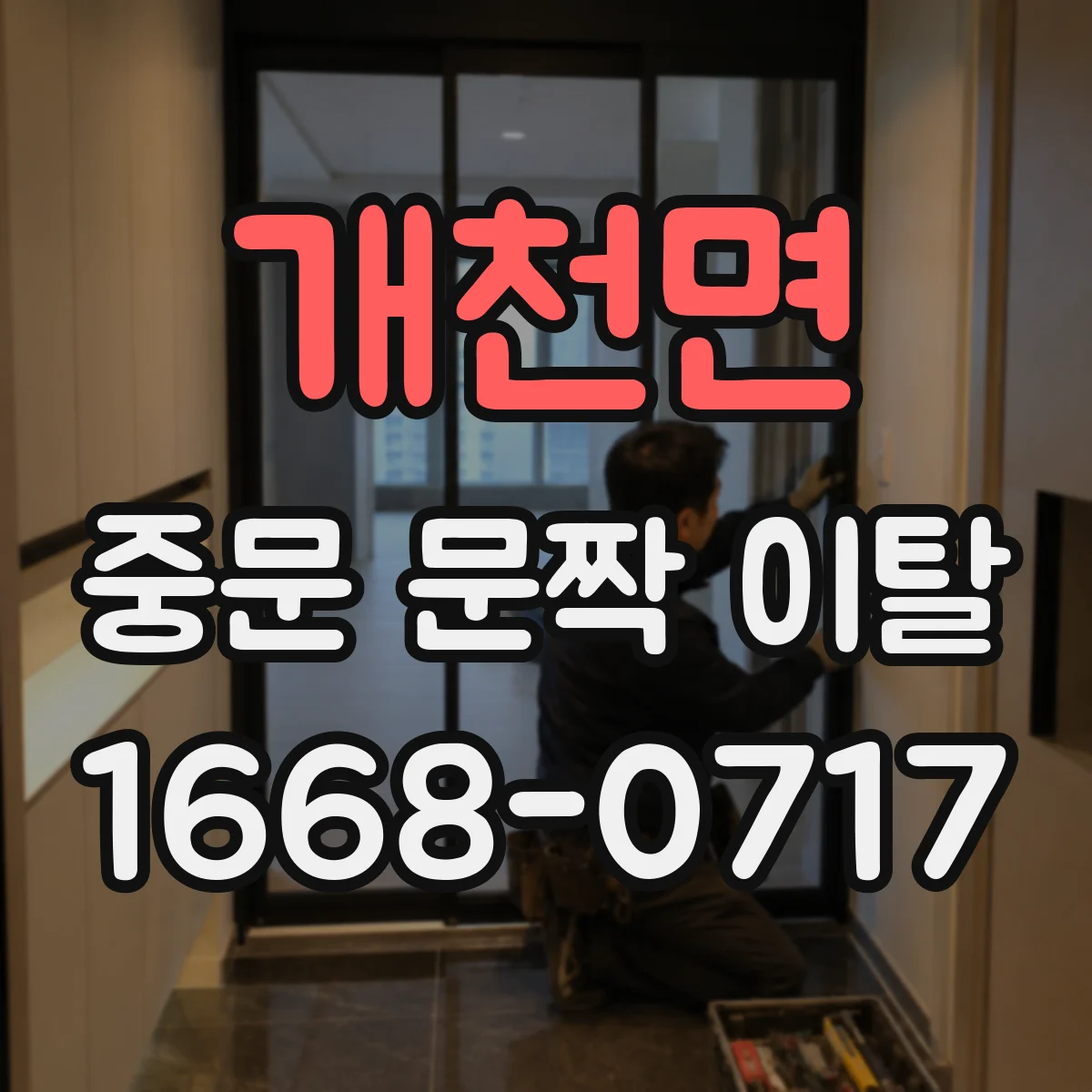 개천면 중문 문짝 이탈