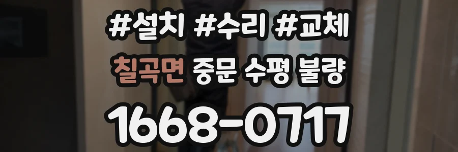 칠곡면 중문 수평 불량