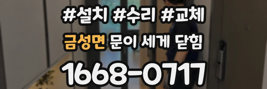 금성면 문이 세게 닫힘
