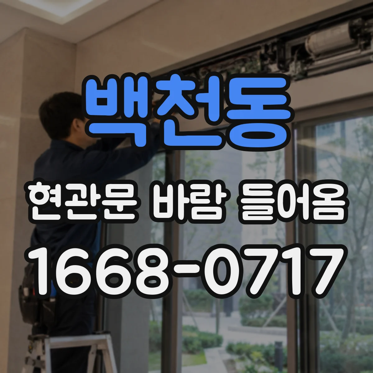 백천동 현관문 바람 들어옴