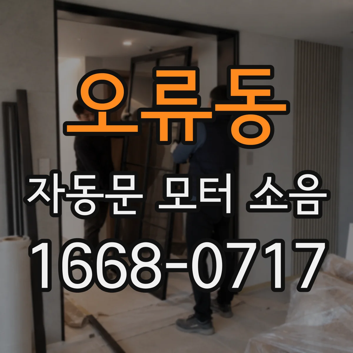 오류동 자동문 모터 소음