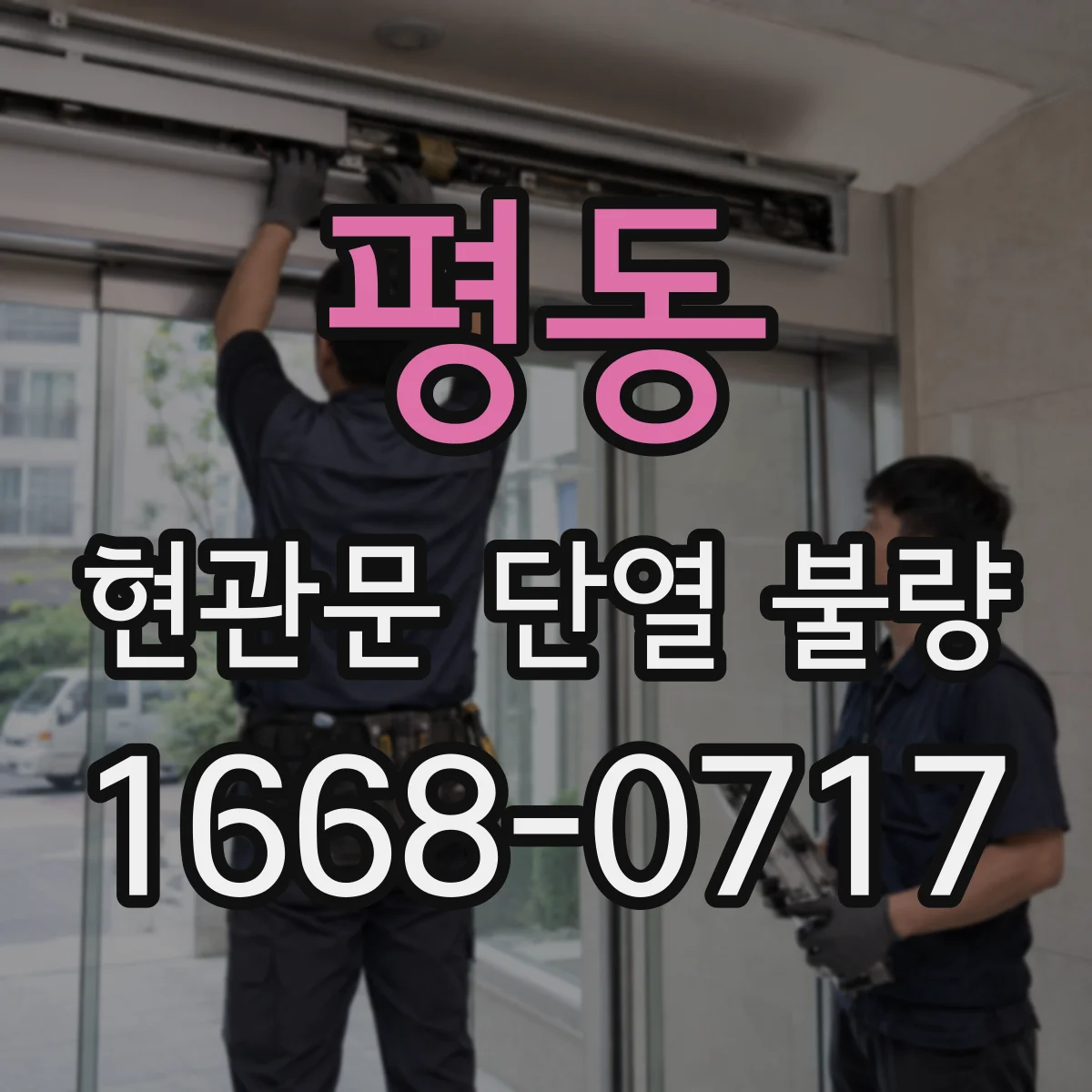 평동 현관문 단열 불량