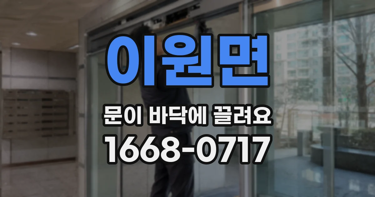 이원면 문이 바닥에 끌려요