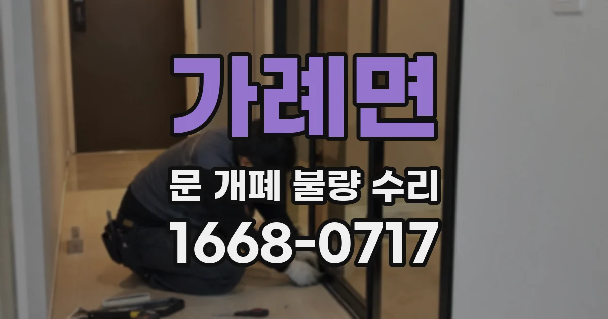 가례면 문 개폐 불량 수리