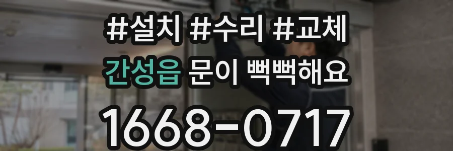 간성읍 문이 뻑뻑해요