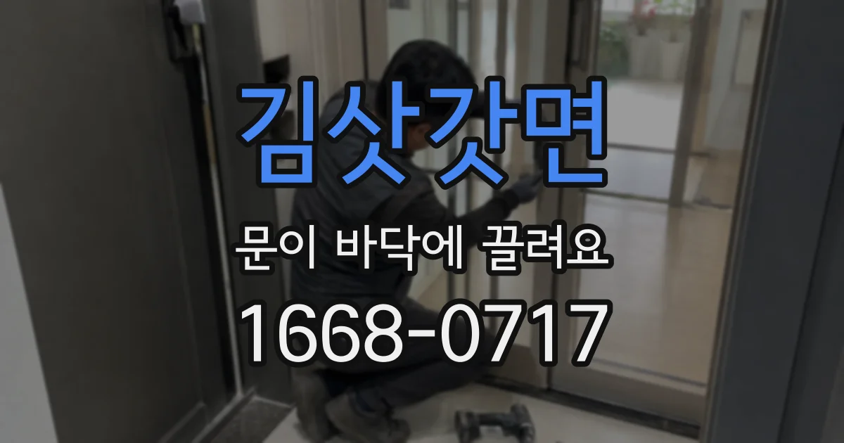 김삿갓면 문이 바닥에 끌려요