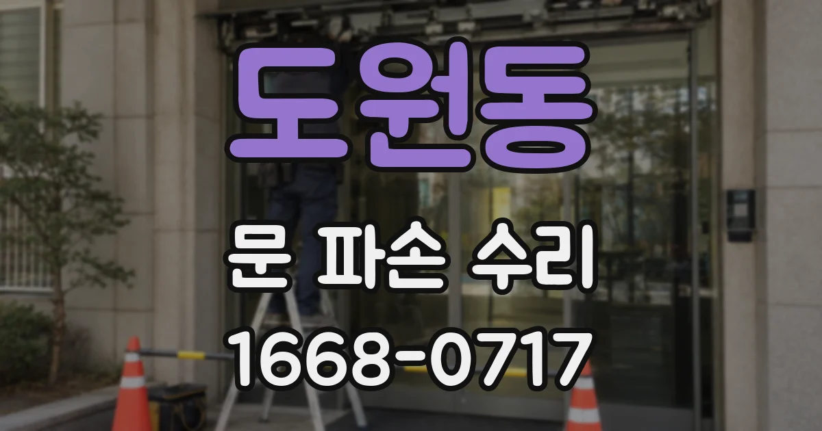 도원동 문 파손 수리