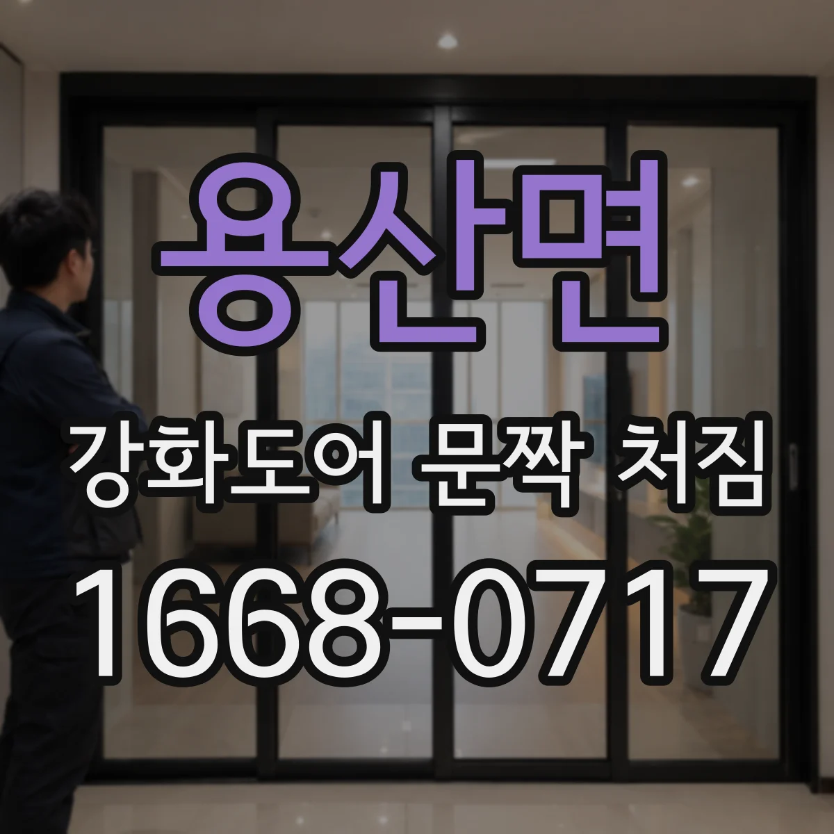 용산면 강화도어 문짝 처짐