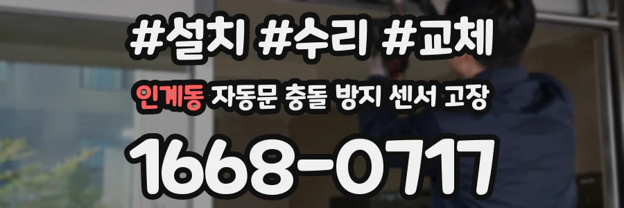 인계동 자동문 충돌 방지 센서 고장