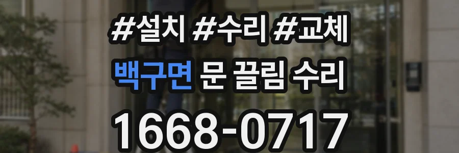 백구면 문 끌림 수리