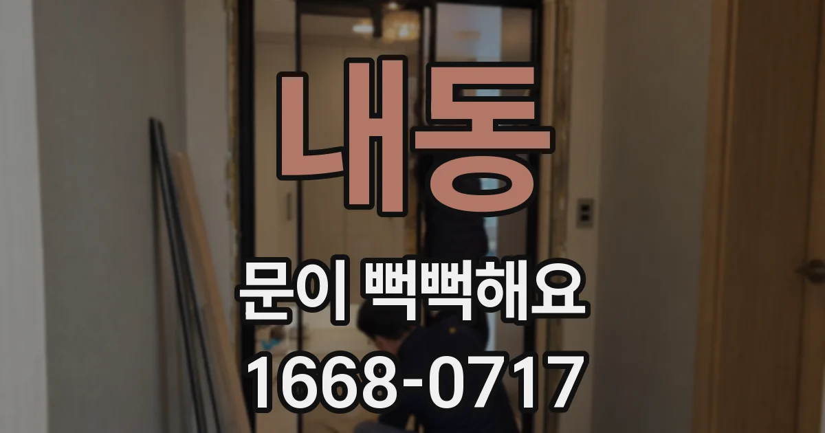 내동 문이 뻑뻑해요