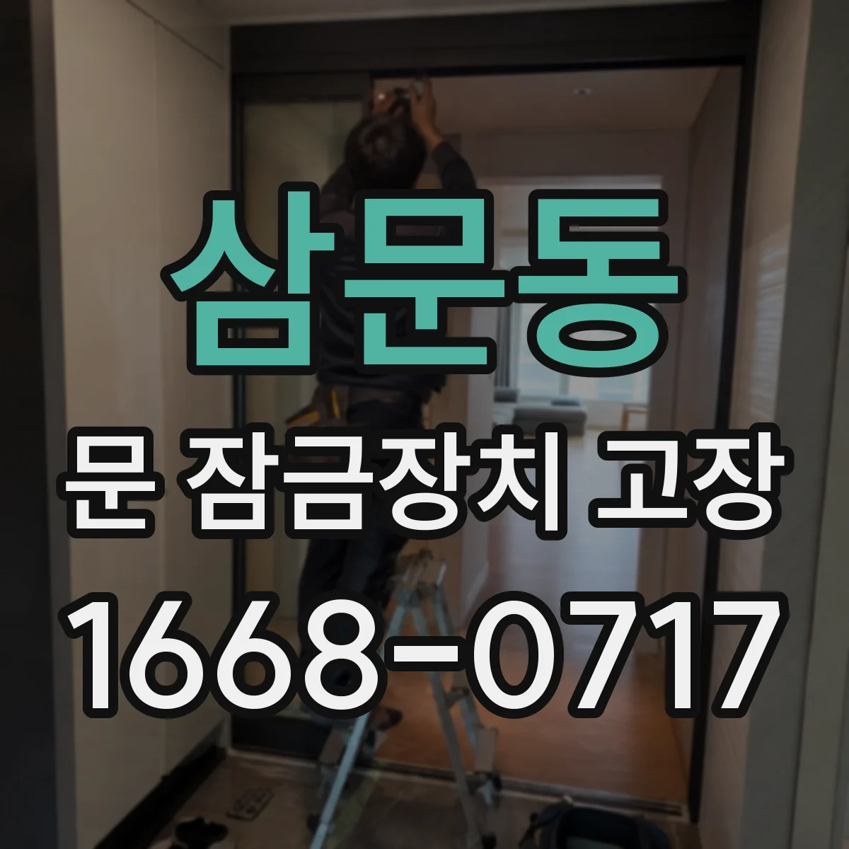 삼문동 문 잠금장치 고장