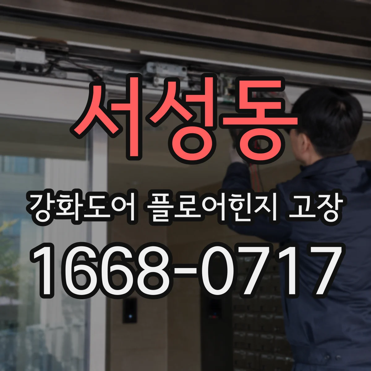 서성동 강화도어 플로어힌지 고장