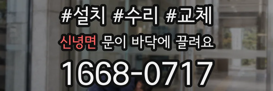 신녕면 문이 바닥에 끌려요