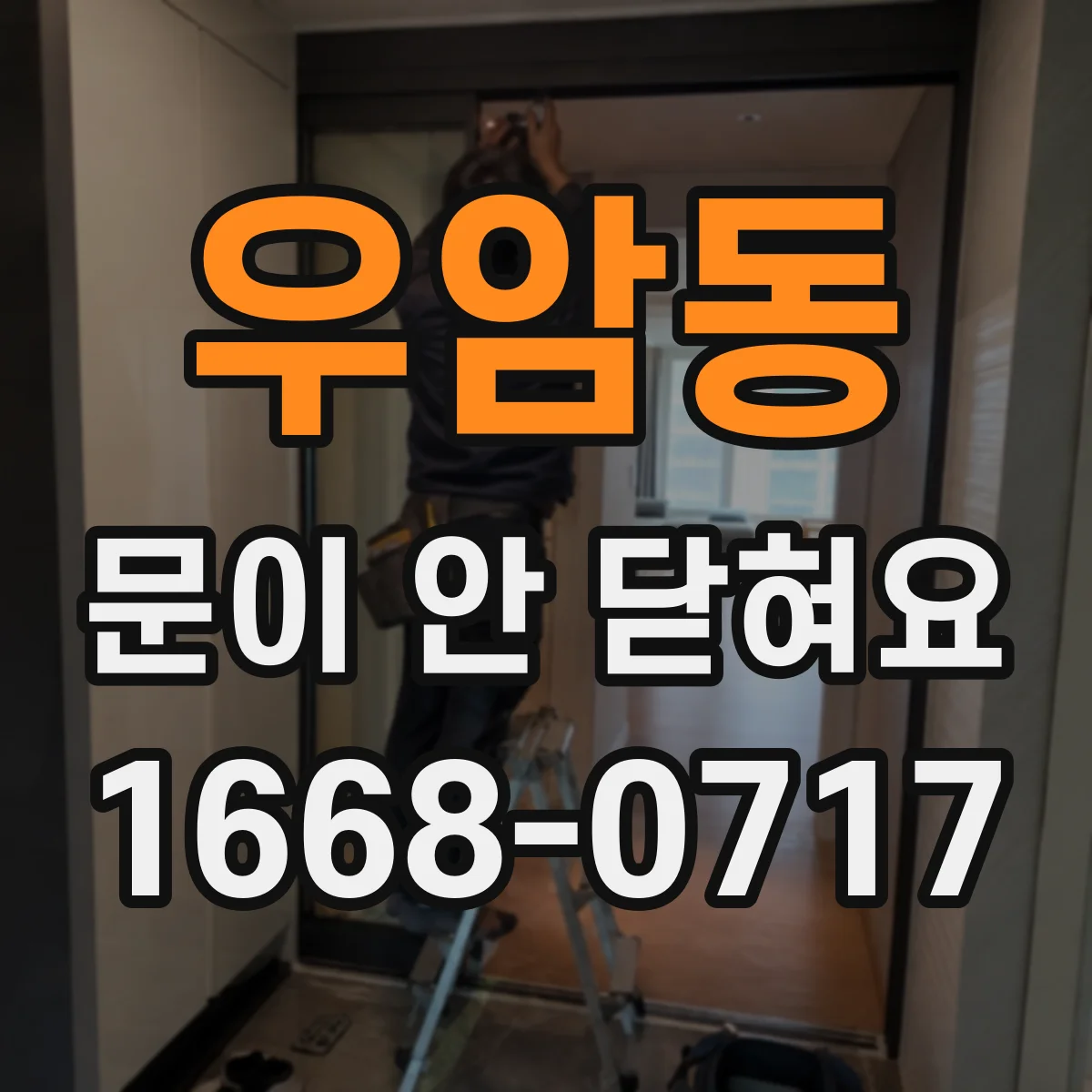 우암동 문이 안 닫혀요