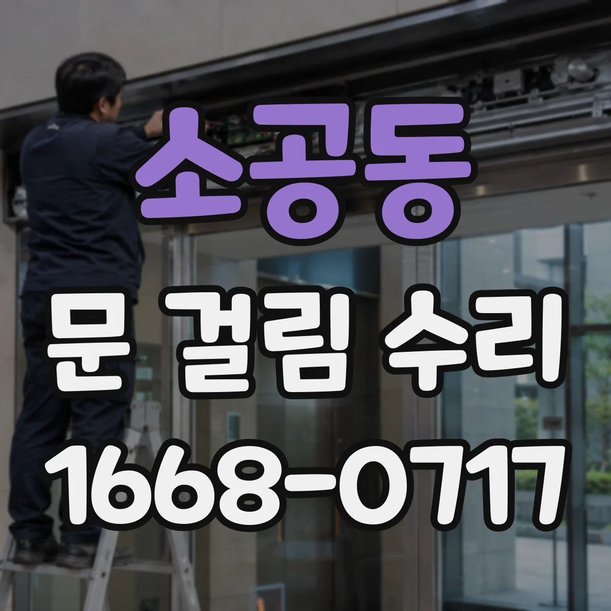 소공동 문 걸림 수리