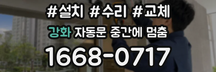 강화 자동문 중간에 멈춤
