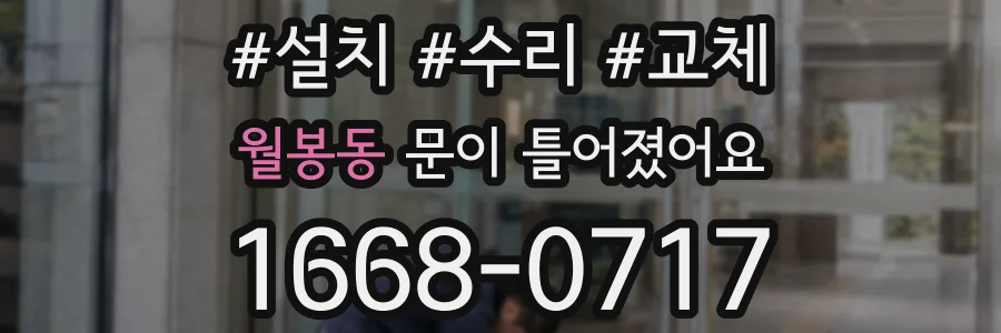 월봉동 문이 틀어졌어요