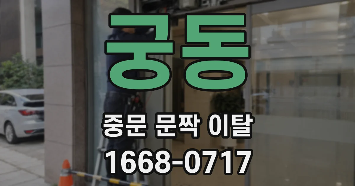 궁동 중문 문짝 이탈