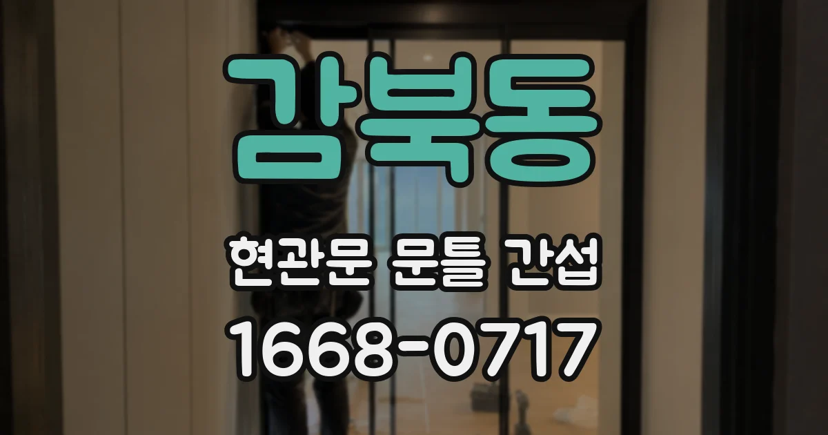 감북동 현관문 문틀 간섭