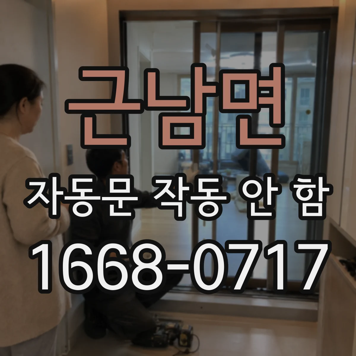근남면 자동문 작동 안 함