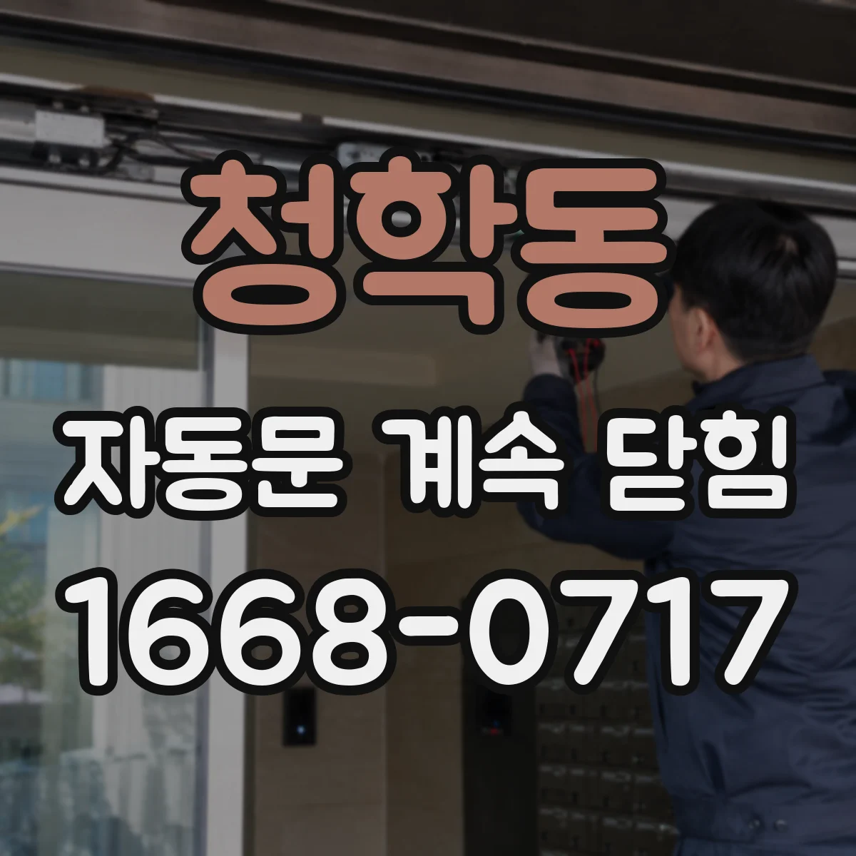 청학동 자동문 계속 닫힘