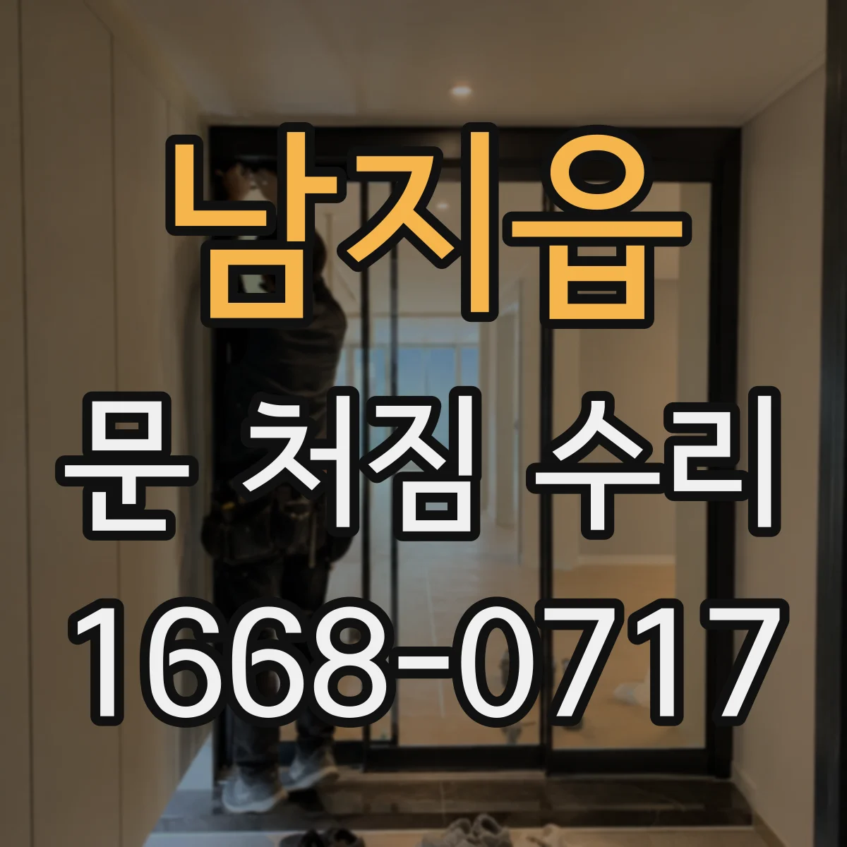 남지읍 문 처짐 수리