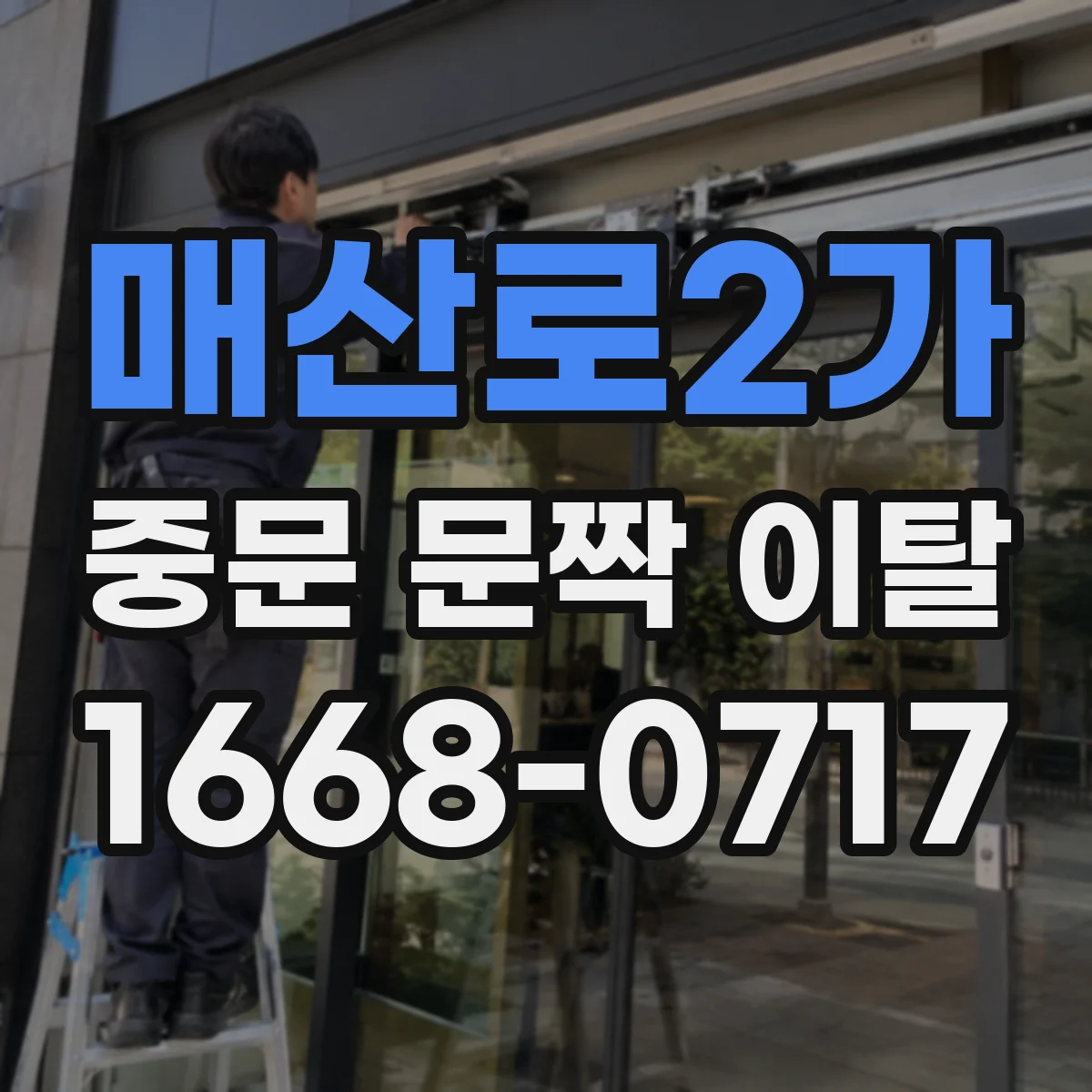 매산로2가 중문 문짝 이탈