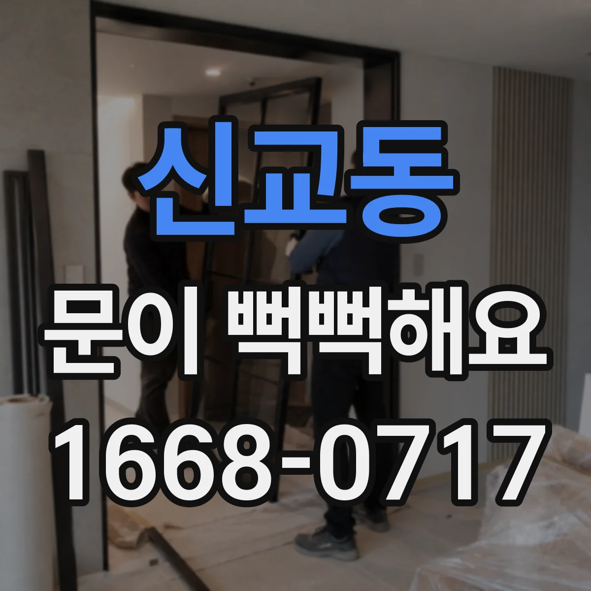 신교동 문이 뻑뻑해요