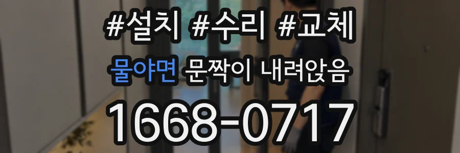 물야면 문짝이 내려앉음