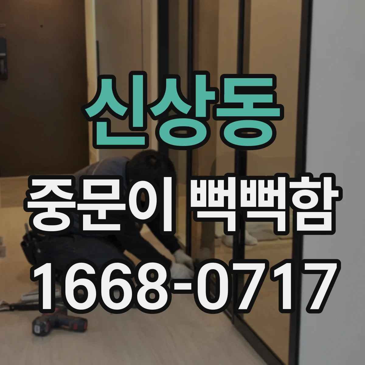 신상동 중문이 뻑뻑함