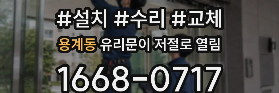 용계동 유리문이 저절로 열림