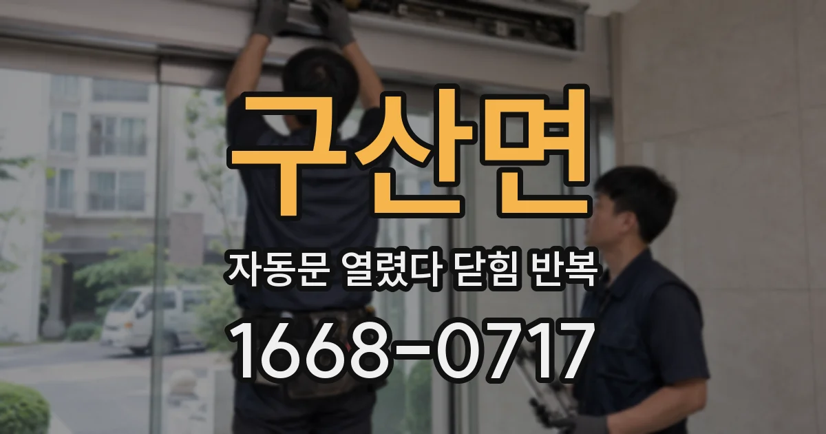 구산면 자동문 열렸다 닫힘 반복