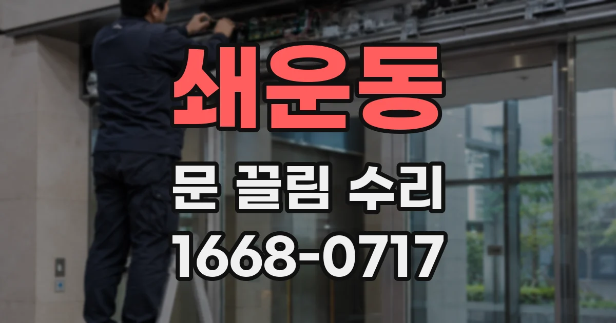 쇄운동 문 끌림 수리