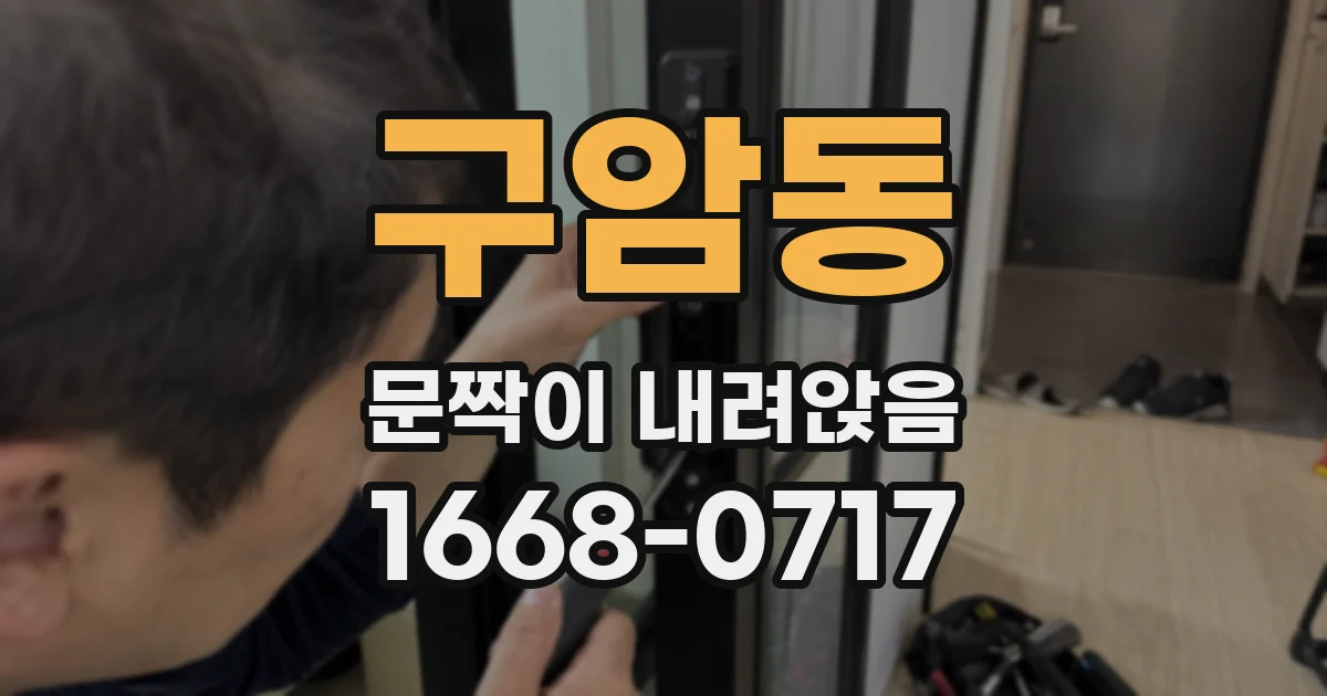 구암동 문짝이 내려앉음