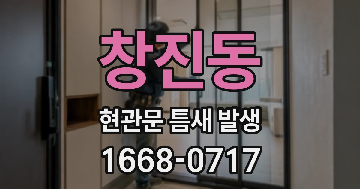 창진동 현관문 틈새 발생