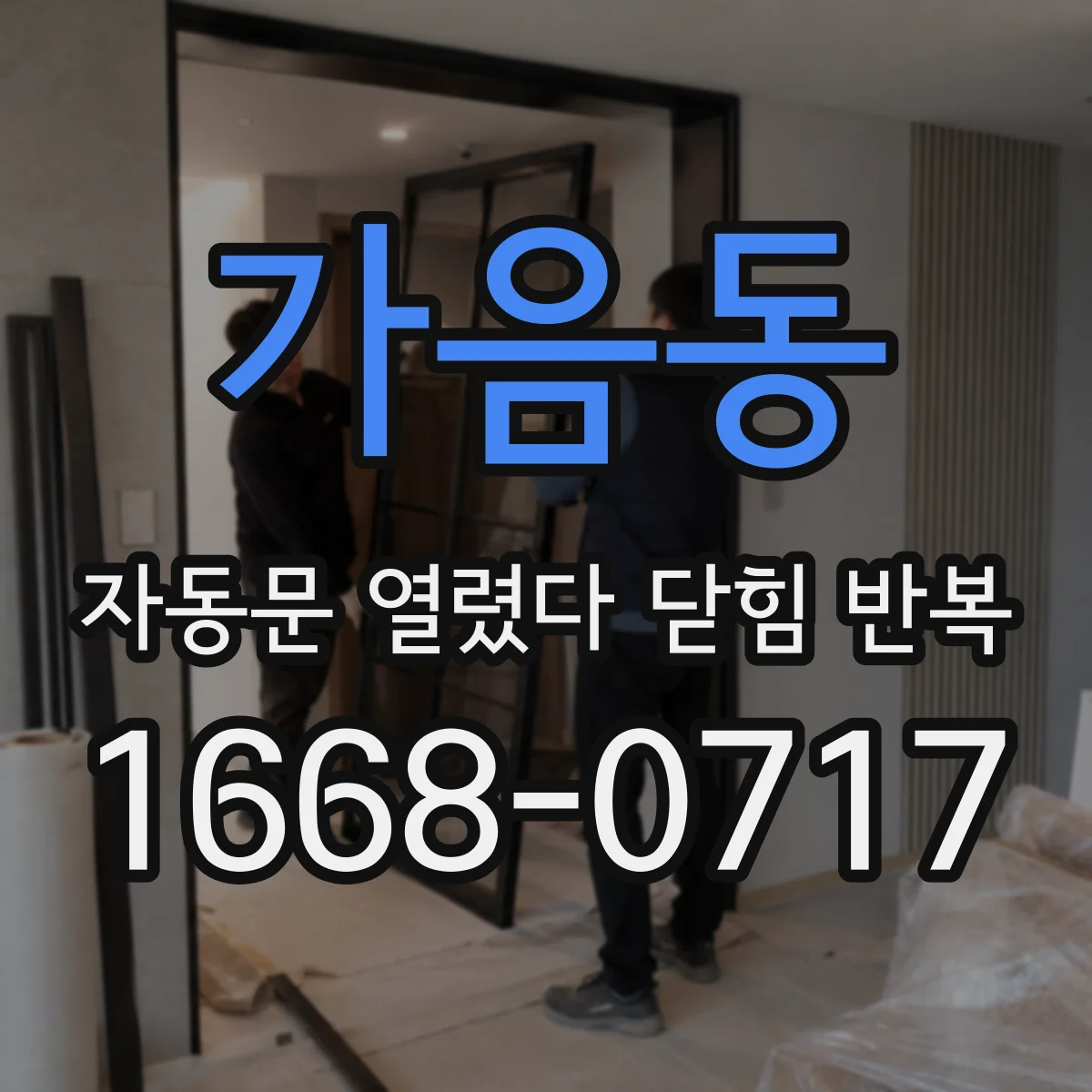 가음동 자동문 열렸다 닫힘 반복