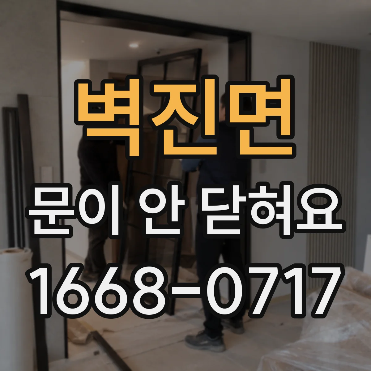 벽진면 문이 안 닫혀요