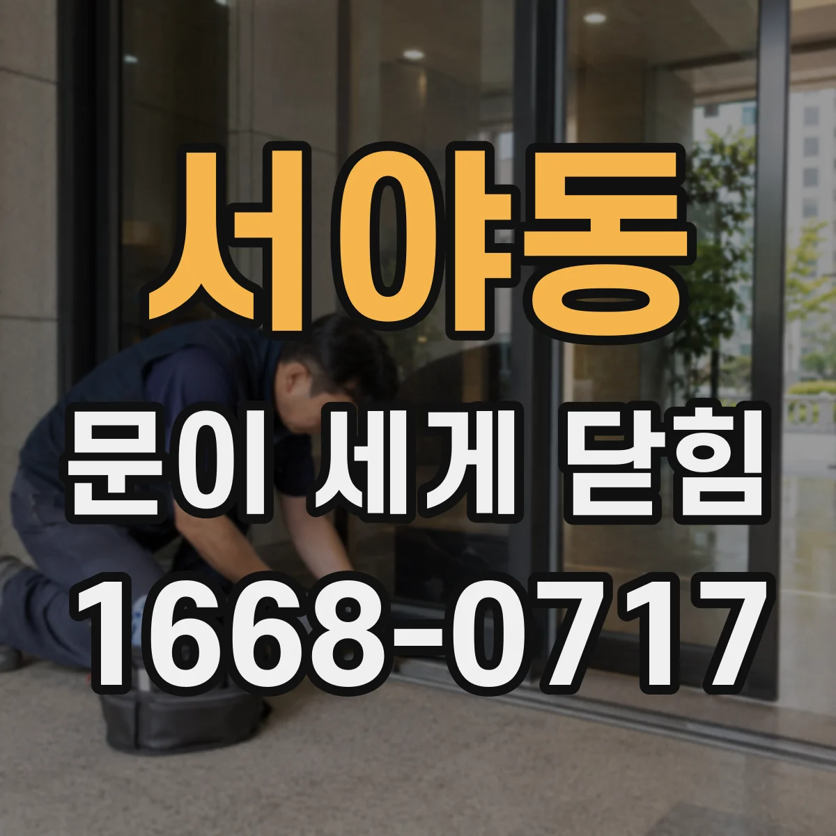서야동 문이 세게 닫힘